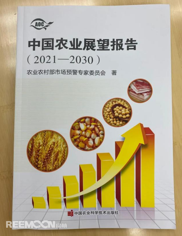 4月20日上午，2021中國(guó)農(nóng)業(yè)展望大會(huì)在京召開(kāi)，會(huì)上發(fā)布了《中國(guó)農(nóng)業(yè)展望報(bào)告（2021-2030）》(以下簡(jiǎn)稱報(bào)告)。報(bào)告預(yù)測(cè)了小麥、稻米、玉米、豬肉等18種農(nóng)產(chǎn)品未來(lái)十年的發(fā)展趨勢(shì)和前景。這也是自2014年以來(lái)，我國(guó)連續(xù)第8年召開(kāi)農(nóng)業(yè)展望大會(huì)、發(fā)布《農(nóng)業(yè)展望報(bào)告》。報(bào)告著重指出以下四點(diǎn)：① 糧食播種面積穩(wěn)定在17億畝，中國(guó)