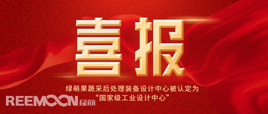 近日，工信部公布了第六批國家級工業(yè)設(shè)計中心名單，綠萌科技股份有限公司果蔬采后處理裝備設(shè)計中心位列其中，成為國內(nèi)首家在果蔬采后處理裝備領(lǐng)域獲得此殊榮的企業(yè)，標(biāo)志著綠萌果蔬采后處理裝備設(shè)計中心在工業(yè)設(shè)計領(lǐng)域的卓越成就和創(chuàng)新能力得到了國家的高度認(rèn)可。*信息來源：工業(yè)和信息化部國家級工業(yè)設(shè)計中心是經(jīng)工信部認(rèn)定